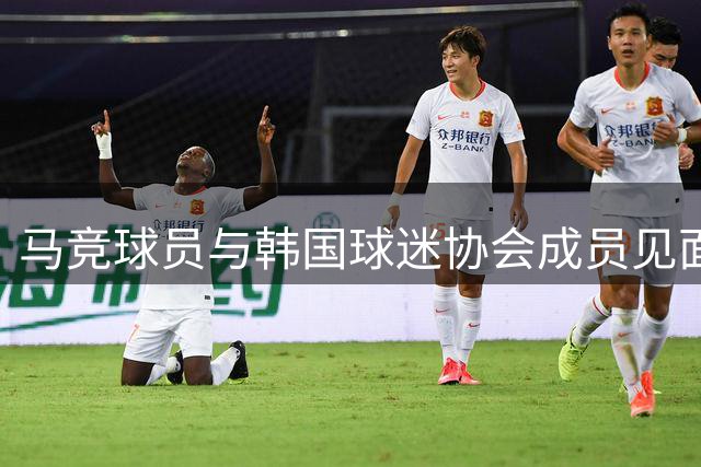 马竞球员与韩国球迷协会成员见面并合影，将在季前赛中对阵曼城
